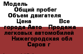  › Модель ­ Mitsubishi Pajero Pinin › Общий пробег ­ 90 000 › Объем двигателя ­ 1 800 › Цена ­ 600 000 - Все города Авто » Продажа легковых автомобилей   . Нижегородская обл.,Саров г.